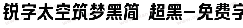 锐字太空筑梦黑简 超黑字体转换